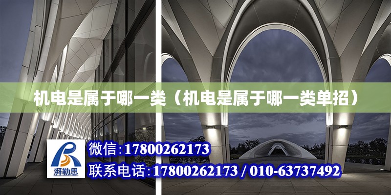 機電是屬于哪一類（機電是屬于哪一類單招） 北京加固設計（加固設計公司）