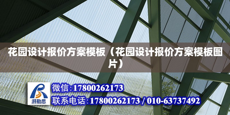 花園設計報價方案模板（花園設計報價方案模板圖片）