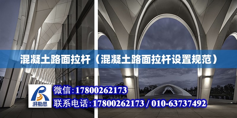 混凝土路面拉桿（混凝土路面拉桿設置規范） 北京加固設計（加固設計公司）