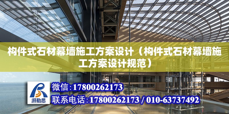 構件式石材幕墻施工方案設計（構件式石材幕墻施工方案設計規范）