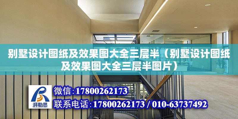 別墅設計圖紙及效果圖大全三層半（別墅設計圖紙及效果圖大全三層半圖片）