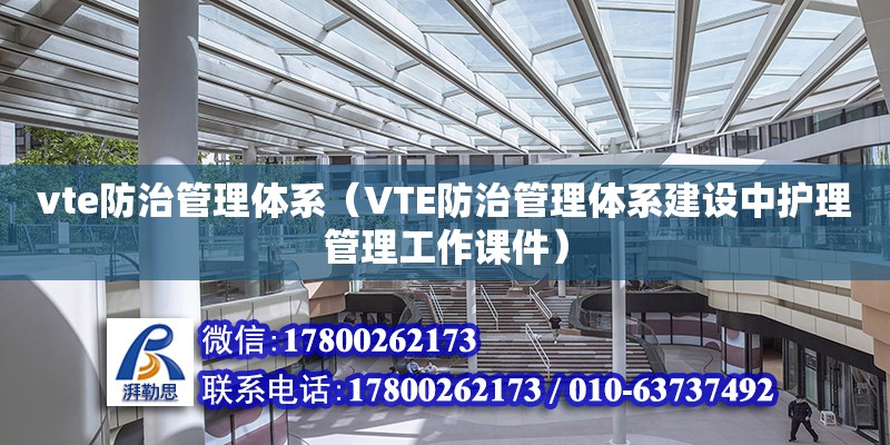 vte防治管理體系（VTE防治管理體系建設中護理管理工作課件）