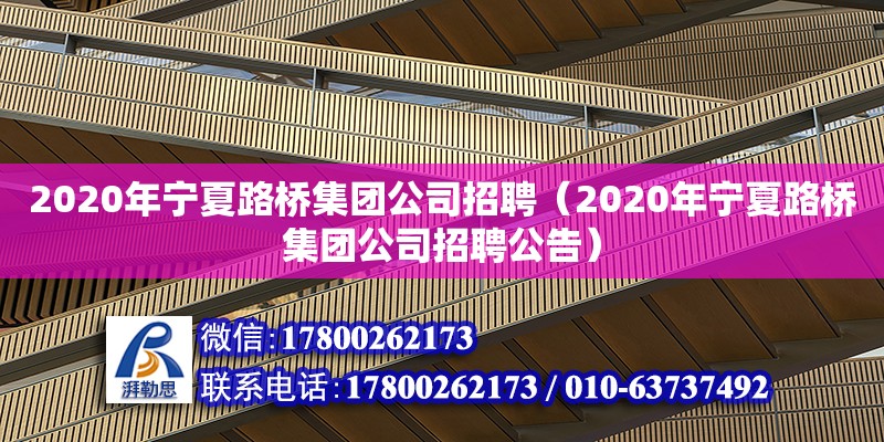 2020年寧夏路橋集團(tuán)公司招聘（2020年寧夏路橋集團(tuán)公司招聘公告） 鋼結(jié)構(gòu)網(wǎng)架設(shè)計(jì)