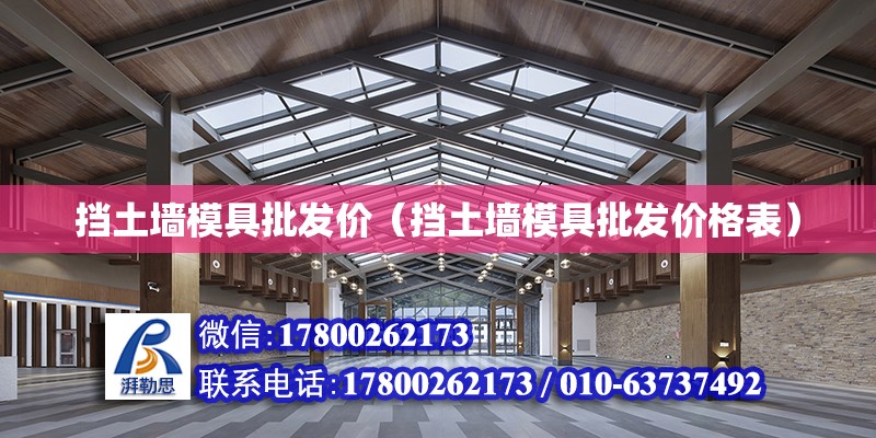 擋土墻模具批發價（擋土墻模具批發價格表）