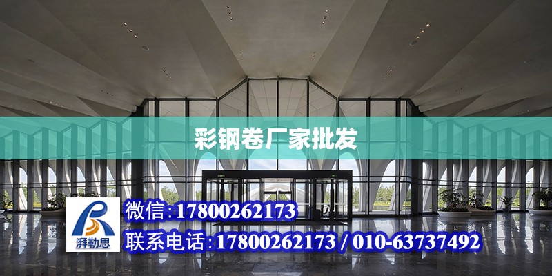 彩鋼卷廠家批發 北京加固設計（加固設計公司）