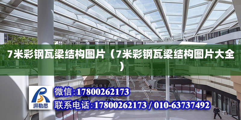 7米彩鋼瓦梁結(jié)構(gòu)圖片（7米彩鋼瓦梁結(jié)構(gòu)圖片大全）