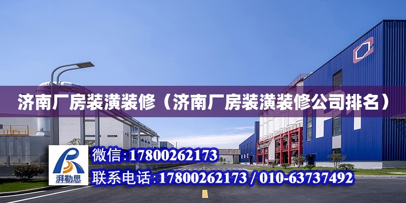 濟南廠房裝潢裝修（濟南廠房裝潢裝修公司排名） 鋼結構網架設計