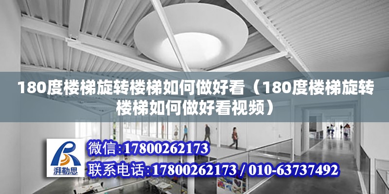 180度樓梯旋轉樓梯如何做好看（180度樓梯旋轉樓梯如何做好看視頻）