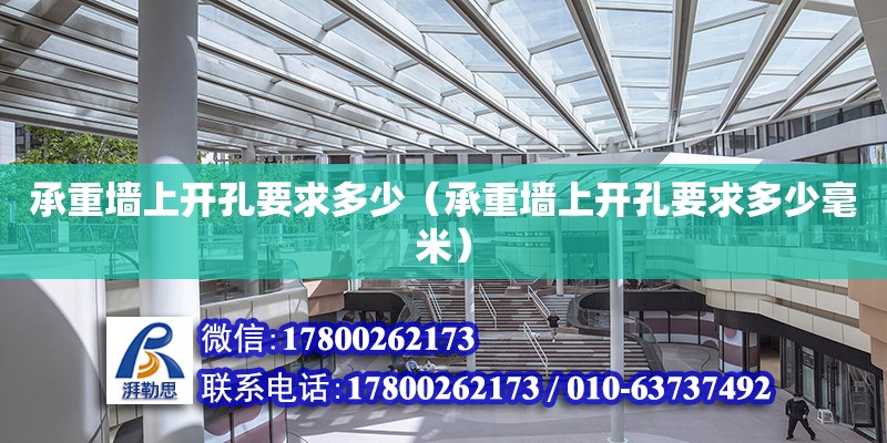 承重墻上開孔要求多少（承重墻上開孔要求多少毫米） 鋼結構網架設計