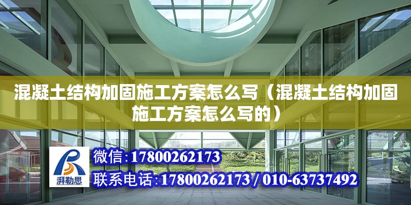 混凝土結構加固施工方案怎么寫（混凝土結構加固施工方案怎么寫的）