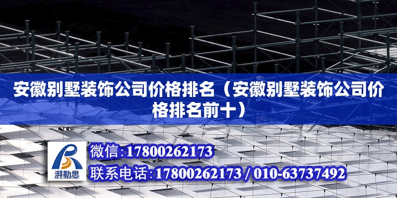 安徽別墅裝飾公司價格排名（安徽別墅裝飾公司價格排名前十） 鋼結構網架設計