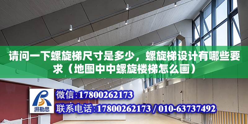 請問一下螺旋梯尺寸是多少，螺旋梯設計有哪些要求（地圖中中螺旋樓梯怎么畫） 北京加固設計