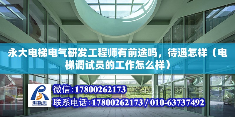 永大電梯電氣研發工程師有前途嗎，待遇怎樣（電梯調試員的工作怎么樣）