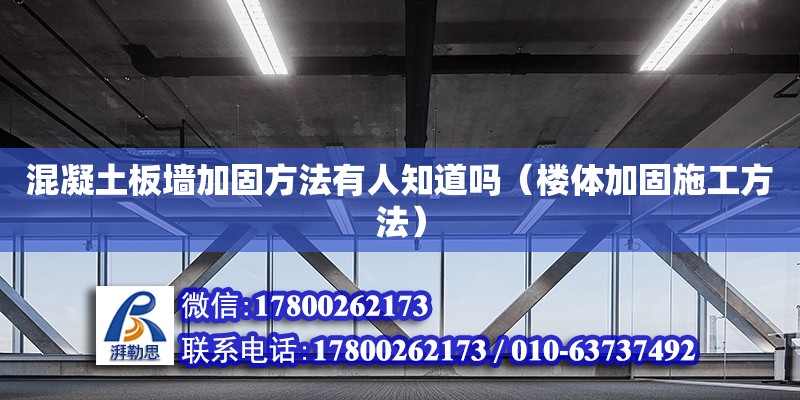 混凝土板墻加固方法有人知道嗎（樓體加固施工方法） 北京加固設計