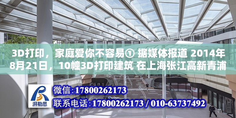 3D打印，家庭愛你不容易① 據媒體報道 2014年8月21日，10幢3D打印建筑?在上海張江高新青浦園區內正式交付使用，作為當地動遷?工程的辦公用房。這些（閱讀下面的文字 請給