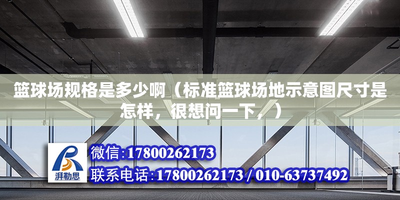 籃球場規格是多少啊（標準籃球場地示意圖尺寸是怎樣，很想問一下，）