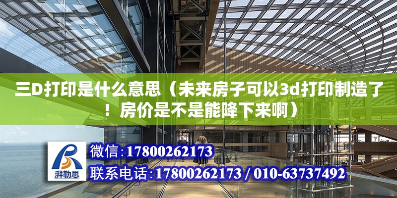 三D打印是什么意思（未來房子可以3d打印制造了！房價是不是能降下來啊）