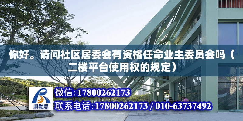 你好。請問社區居委會有資格任命業主委員會嗎（二樓平臺使用權的規定） 北京加固設計