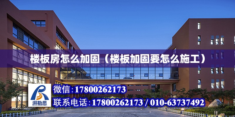 樓板房怎么加固（樓板加固要怎么施工） 北京加固設(shè)計(jì)