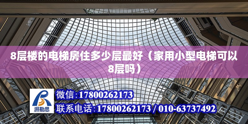 8層樓的電梯房住多少層最好（家用小型電梯可以8層嗎）