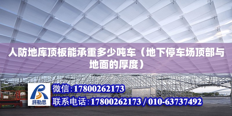 人防地庫頂板能承重多少噸車（地下停車場頂部與地面的厚度）