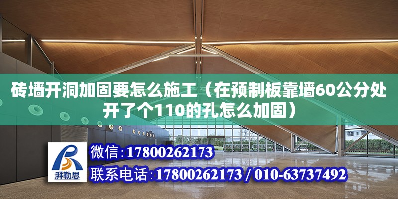 磚墻開洞加固要怎么施工（在預制板靠墻60公分處開了個110的孔怎么加固）