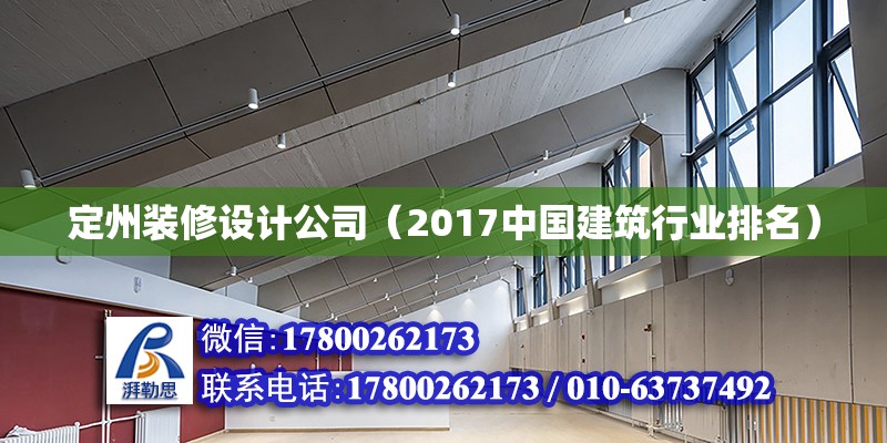 定州裝修設計公司（2017中國建筑行業排名）