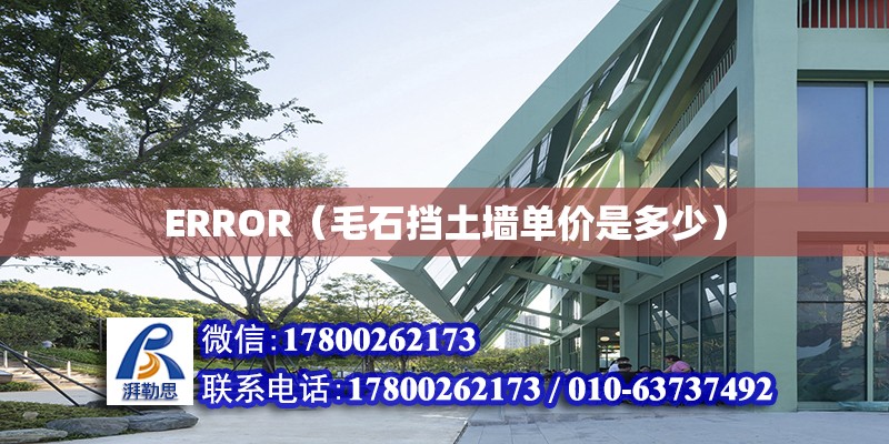 ERROR（毛石擋土墻單價(jià)是多少） 北京加固設(shè)計(jì)