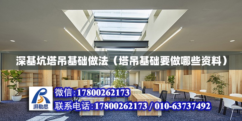 深基坑塔吊基礎做法（塔吊基礎要做哪些資料） 北京加固設計