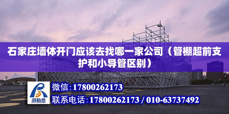 石家莊墻體開門應該去找哪一家公司（管棚超前支護和小導管區別）