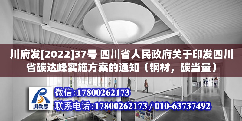 川府發[2022]37號 四川省人民政府關于印發四川省碳達峰實施方案的通知（鋼材，碳當量） 北京加固設計