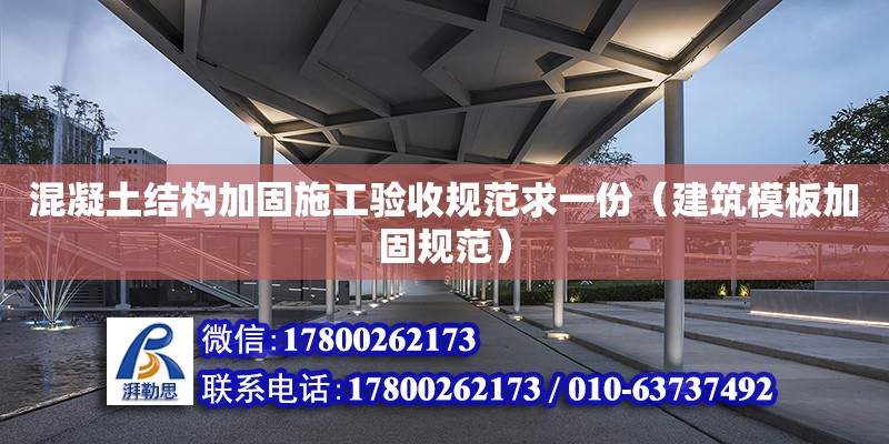 混凝土結構加固施工驗收規范求一份（建筑模板加固規范） 北京加固設計