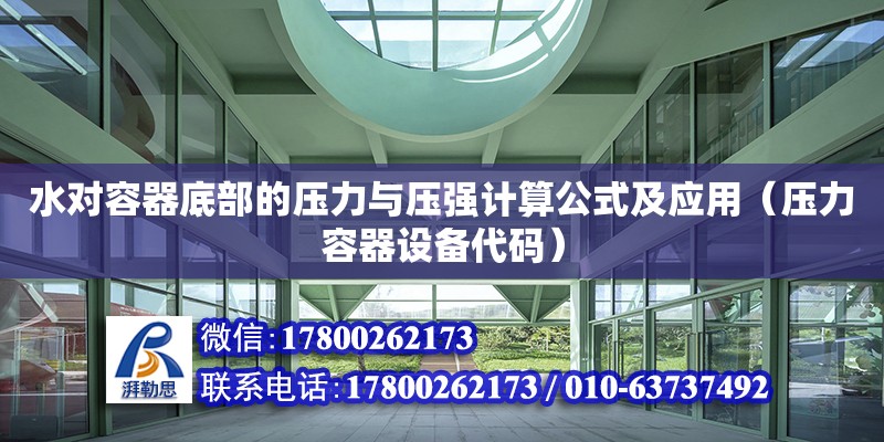 水對容器底部的壓力與壓強計算公式及應用（壓力容器設備代碼）