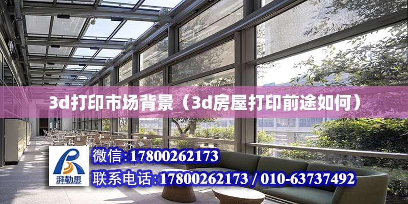 3d打印市場背景（3d房屋打印前途如何）