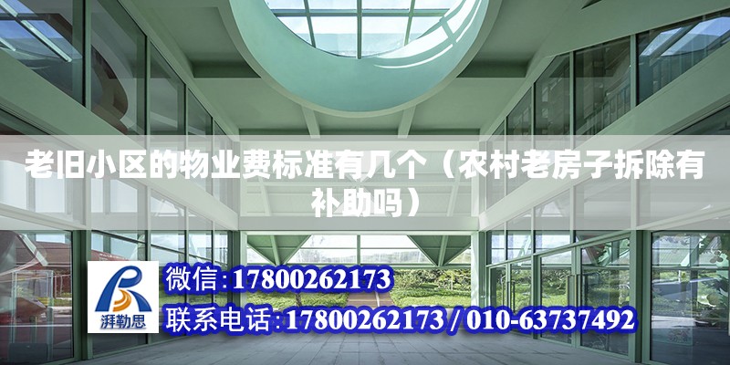 老舊小區的物業費標準有幾個（農村老房子拆除有補助嗎） 北京加固設計