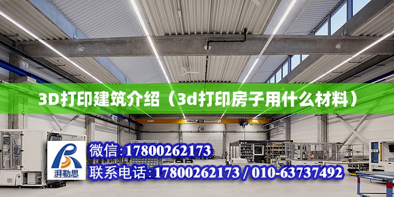 3D打印建筑介紹（3d打印房子用什么材料）