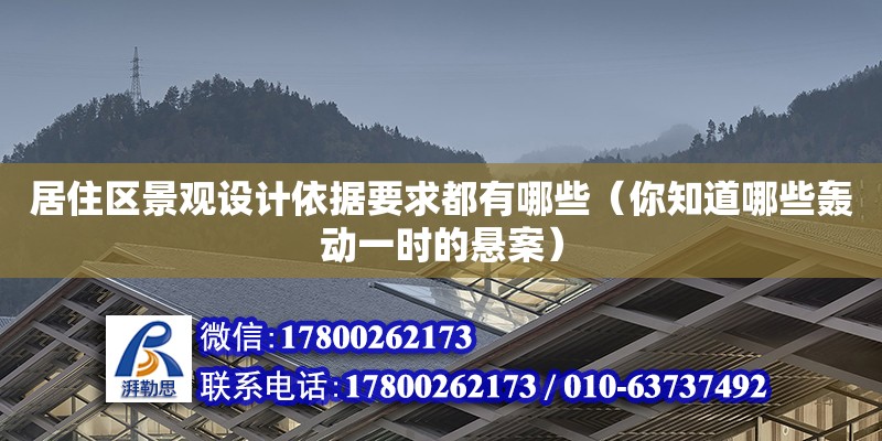 居住區景觀設計依據要求都有哪些（你知道哪些轟動一時的懸案）