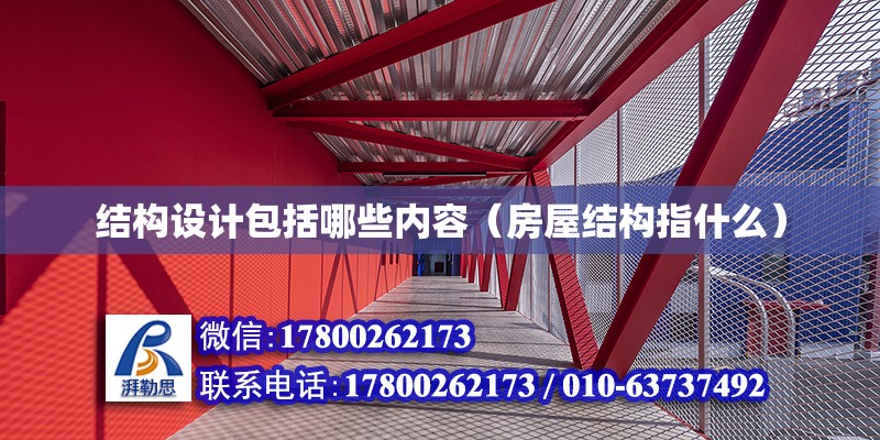 結構設計包括哪些內容（房屋結構指什么） 北京加固設計