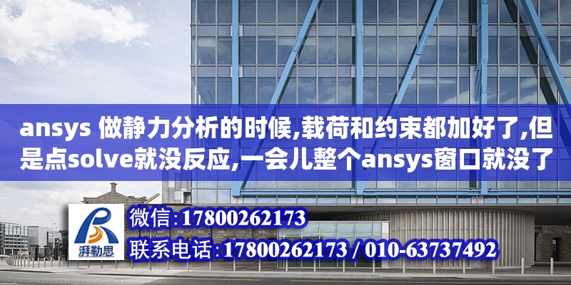 ansys 做靜力分析的時候,載荷和約束都加好了,但是點solve就沒反應,一會兒整個ansys窗口就沒了我做了兩塊骨頭的有限元模型,兩者不接觸,但臨近.做靜力分析接觸面的應力分布,一塊骨頭節點施（有限元分析是怎么解釋的）