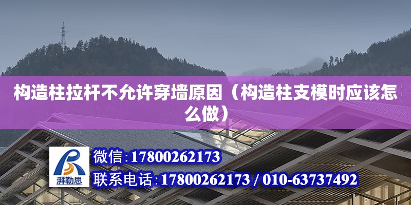 構造柱拉桿不允許穿墻原因（構造柱支模時應該怎么做） 北京加固設計