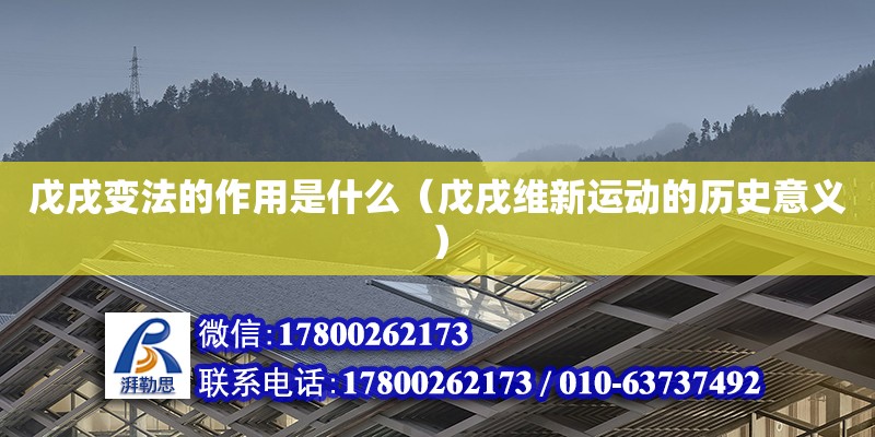 戊戌變法的作用是什么（戊戌維新運動的歷史意義）