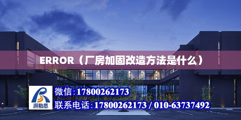 ERROR（廠房加固改造方法是什么）