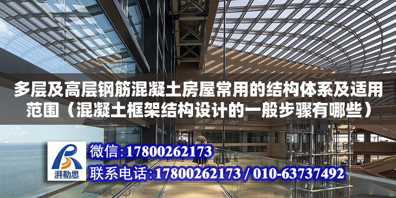 多層及高層鋼筋混凝土房屋常用的結構體系及適用范圍（混凝土框架結構設計的一般步驟有哪些）