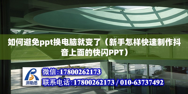 如何避免ppt換電腦就變了（新手怎樣快速制作抖音上面的快閃PPT）