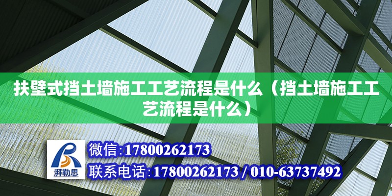 扶壁式擋土墻施工工藝流程是什么（擋土墻施工工藝流程是什么）