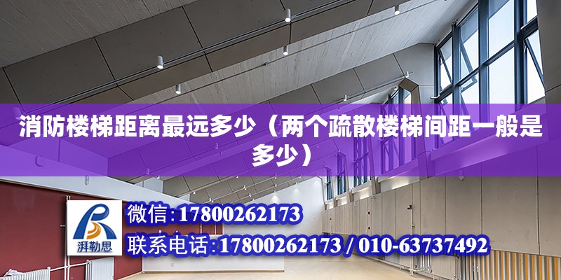 消防樓梯距離最遠多少（兩個疏散樓梯間距一般是多少）