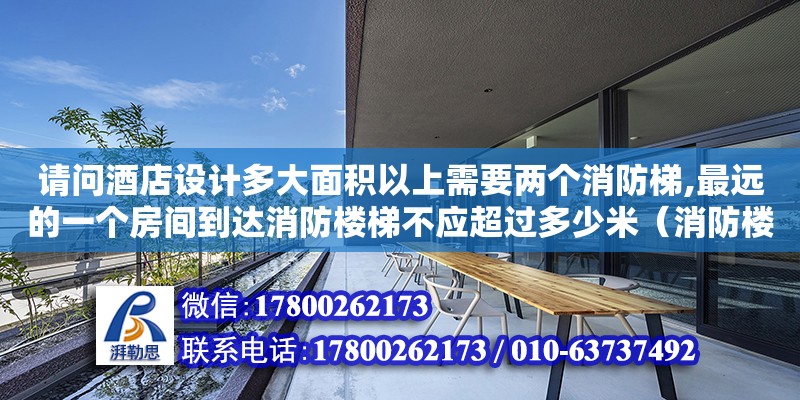 請問酒店設計多大面積以上需要兩個消防梯,最遠的一個房間到達消防樓梯不應超過多少米（消防樓梯設計規范有哪些） 北京加固設計