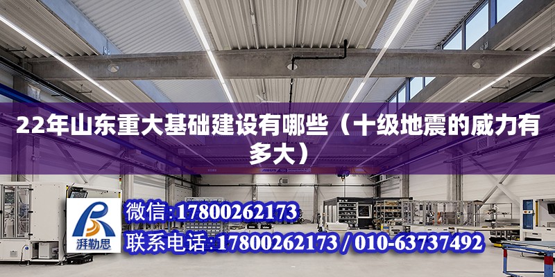 22年山東重大基礎建設有哪些（十級地震的威力有多大） 北京加固設計