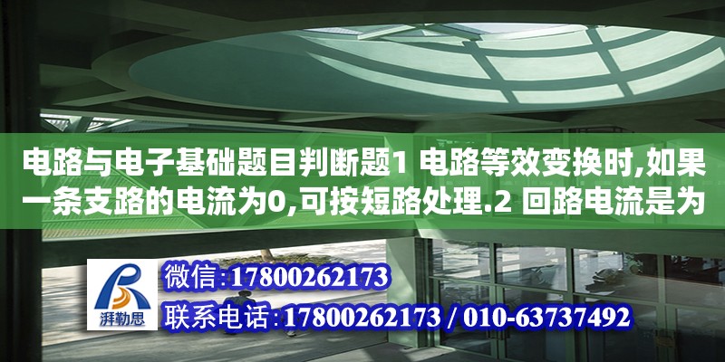 電路與電子基礎(chǔ)題目判斷題1 電路等效變換時(shí),如果一條支路的電流為0,可按短路處理.2 回路電流是為了減少方程式數(shù)目而人為假想的繞回路流動(dòng)的電流.3 應(yīng)用結(jié)點(diǎn)電壓法求解電路,自動(dòng)滿足吉（位移約束在有限元中怎么處理） 北京加固設(shè)計(jì)