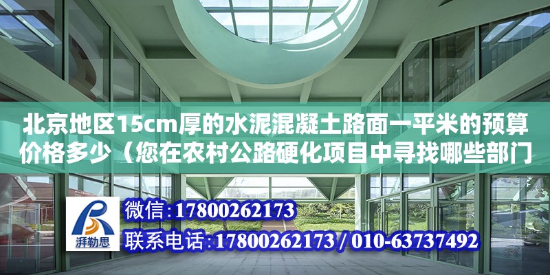 北京地區15cm厚的水泥混凝土路面一平米的預算價格多少（您在農村公路硬化項目中尋找哪些部門）